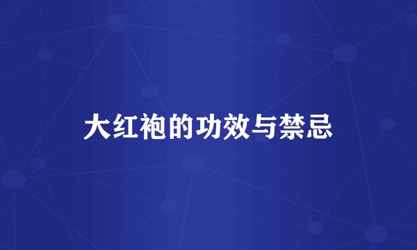 大红袍的功效与禁忌