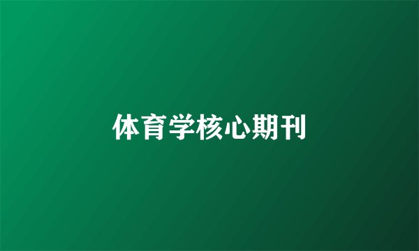 体育学核心期刊