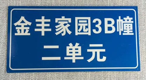 门牌尺寸一般多大 门牌材质有哪些