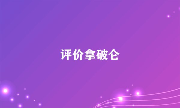 评价拿破仑