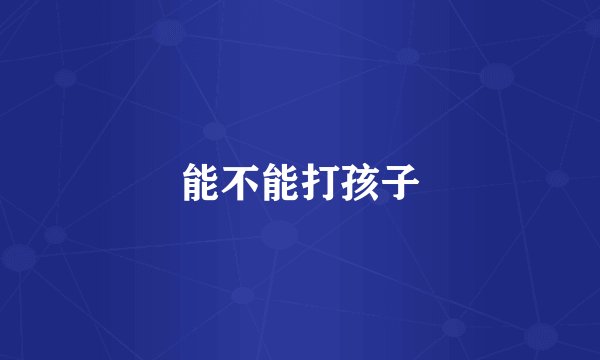能不能打孩子