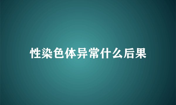 性染色体异常什么后果