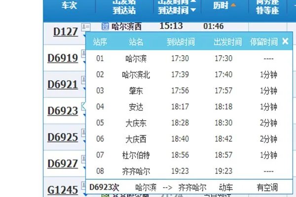 哈尔滨到齐齐哈尔车次