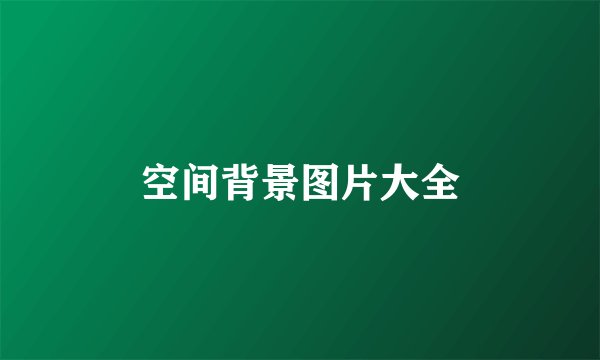 空间背景图片大全