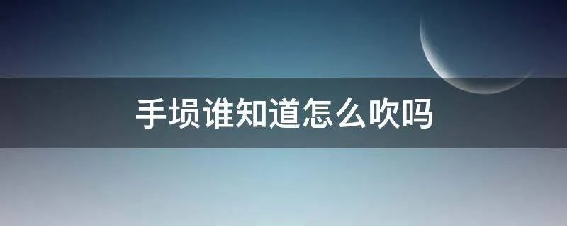 手埙谁知道怎么吹吗