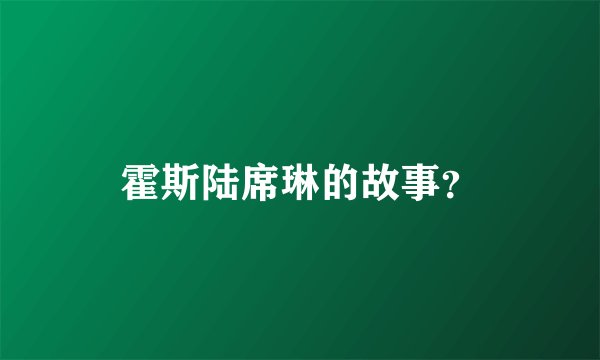 霍斯陆席琳的故事？
