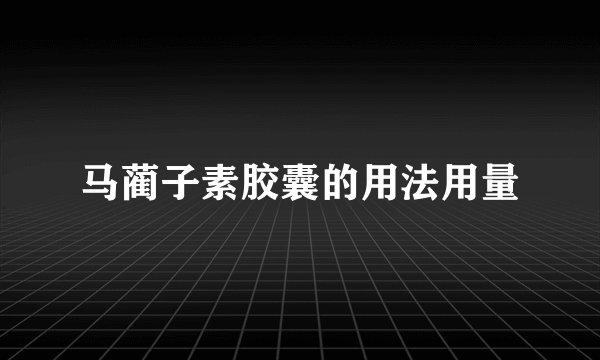 马蔺子素胶囊的用法用量