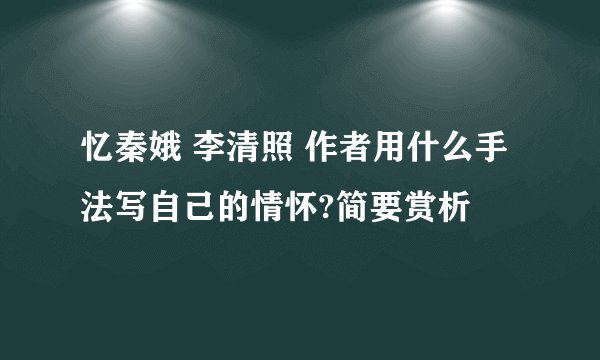 忆秦娥 李清照 作者用什么手法写自己的情怀?简要赏析
