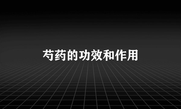 芍药的功效和作用