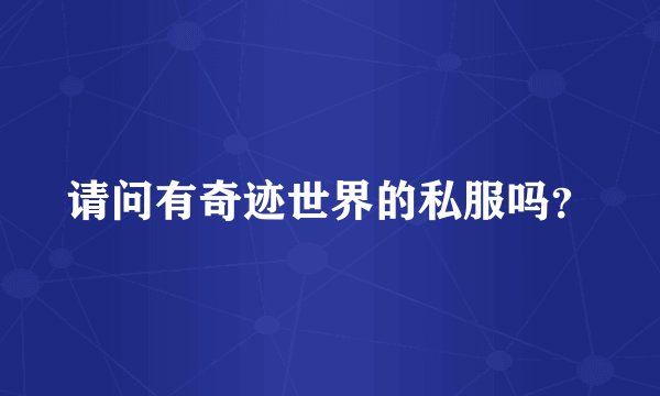 请问有奇迹世界的私服吗？