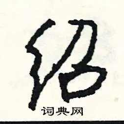 绍组词_绍字怎么组词_绍组词有哪些_带绍字的词语