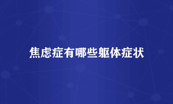 焦虑症有哪些躯体症状