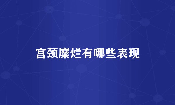 宫颈糜烂有哪些表现