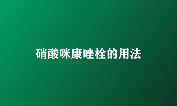 硝酸咪康唑栓的用法