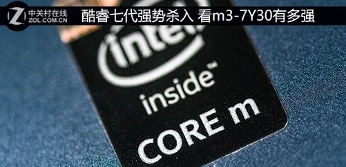 酷睿七代强势杀入 看m3-7Y30处理器有多强