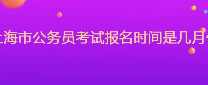 上海市公务员考试报名时间是几月份