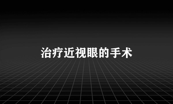治疗近视眼的手术