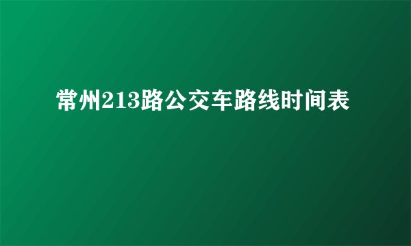 常州213路公交车路线时间表