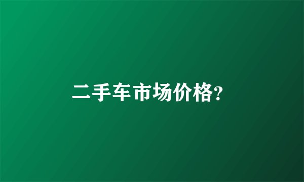二手车市场价格？