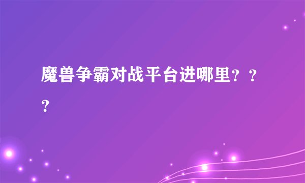 魔兽争霸对战平台进哪里？？？