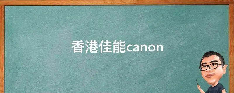香港佳能canon