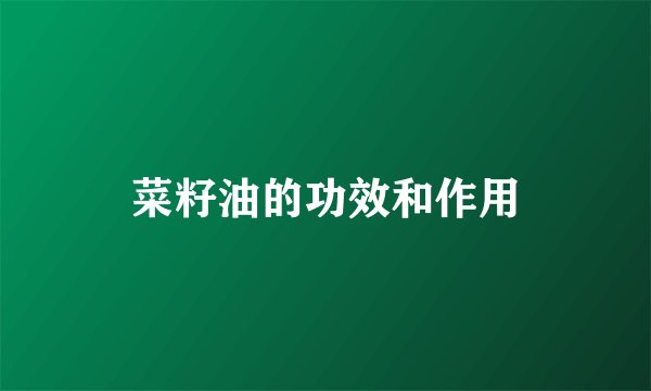 菜籽油的功效和作用