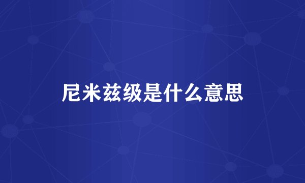 尼米兹级是什么意思