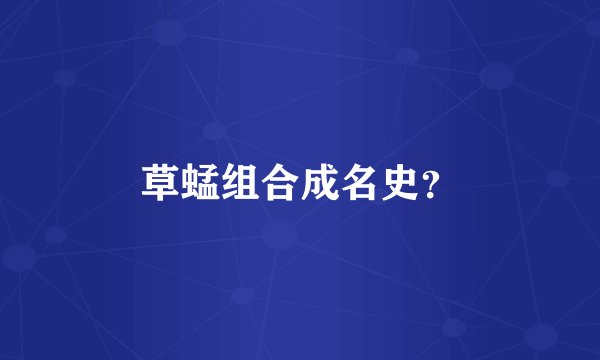 草蜢组合成名史？