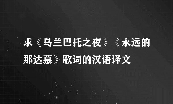 求《乌兰巴托之夜》《永远的那达慕》歌词的汉语译文