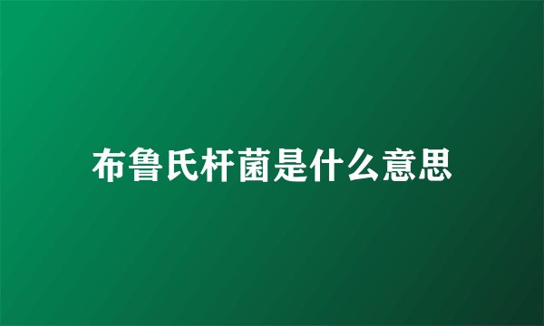 布鲁氏杆菌是什么意思