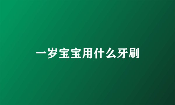 一岁宝宝用什么牙刷