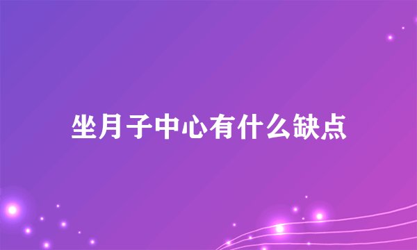 坐月子中心有什么缺点