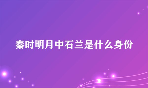 秦时明月中石兰是什么身份