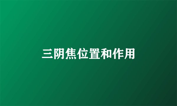 三阴焦位置和作用