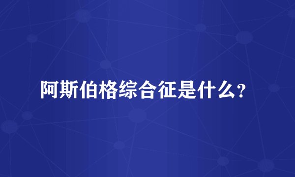阿斯伯格综合征是什么？