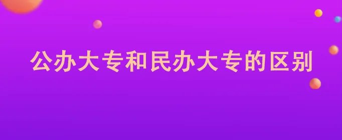 公办大专和民办大专的区别
