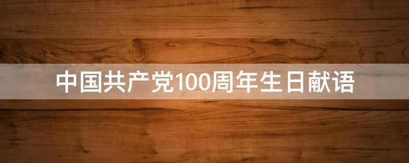 中国共产党100周年生日献语