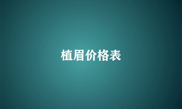 植眉价格表