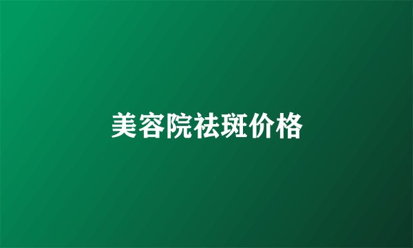 美容院祛斑价格