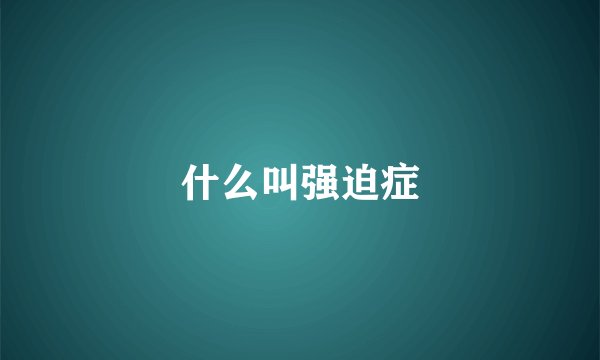 什么叫强迫症