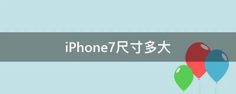 iPhone7尺寸多大
