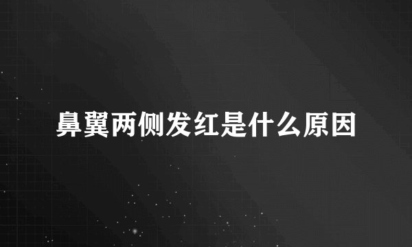 鼻翼两侧发红是什么原因