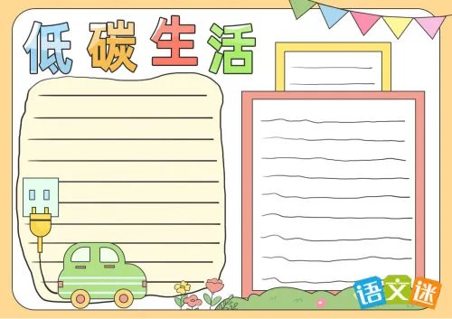 低碳生活的手抄报内容