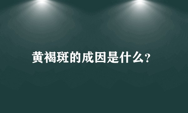 黄褐斑的成因是什么？