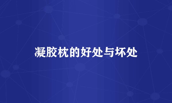 凝胶枕的好处与坏处