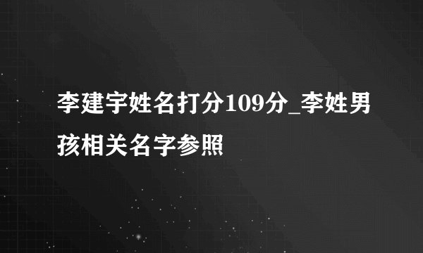 李建宇姓名打分109分_李姓男孩相关名字参照