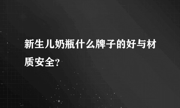 新生儿奶瓶什么牌子的好与材质安全？