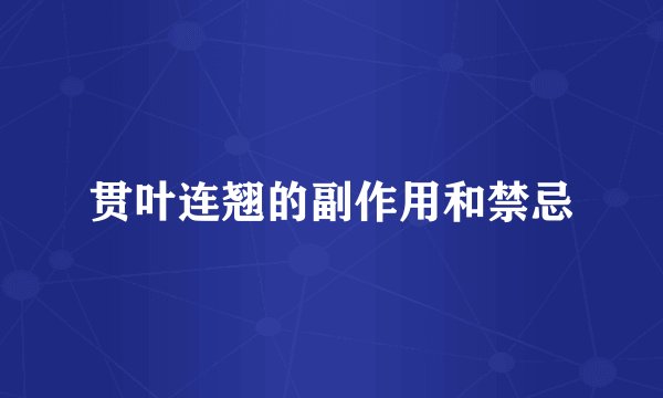 贯叶连翘的副作用和禁忌