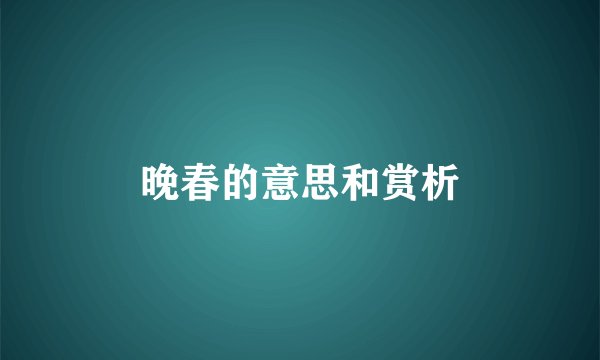 晚春的意思和赏析