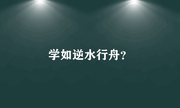 学如逆水行舟？